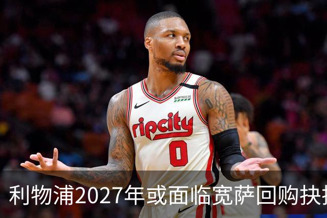 利物浦2027年或面临宽萨回购抉择，5900万英镑买回是否值得
