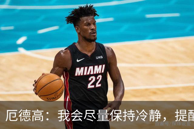 厄德高：我会尽量保持冷静，提醒队友哪里做得好哪里能改进