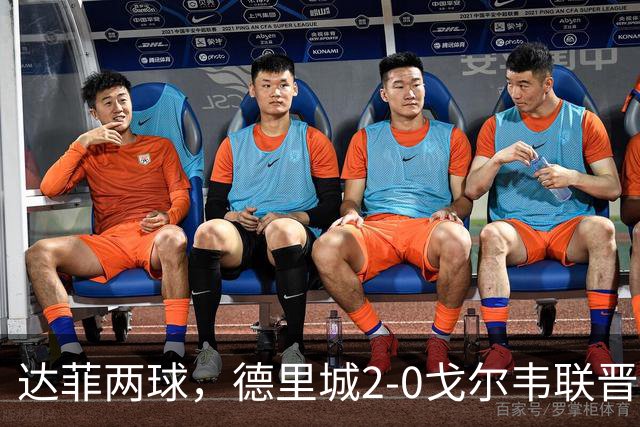 达菲两球，德里城2-0戈尔韦联晋级爱尔兰足总杯决赛
